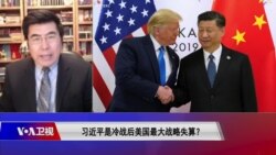 时事大家谈:习近平是冷战后美国最大战略失算? 时事大家谈:习近平是冷战后美国最大战略失算?