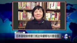 VOA连线(歌篮):日本首相安倍晋三抵达华盛顿与川普会面 VOA连线(歌篮):日本首相安倍晋三抵达华盛顿与川普会面