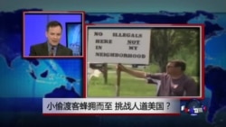 焦点对话: 小偷渡客蜂拥而至,挑战人道美国? 焦点对话: 小偷渡客蜂拥而至,挑战人道美国?