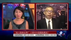 海峡论谈:“投川普救台湾?”川普对中国是敌是友? 海峡论谈:“投川普救台湾?”川普对中国是敌是友?