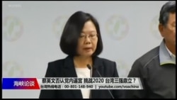 海峡论谈:蔡英文否认党内逼宫 三强鼎立挑战2020? 海峡论谈:蔡英文否认党内逼宫 三强鼎立挑战2020?