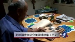 斯坦福大学研究美国铁路华工历史 斯坦福大学研究美国铁路华工历史