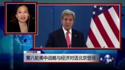 VOA连线张蓉湘: 第八轮美中战略与经济对话北京登场 VOA连线张蓉湘: 第八轮美中战略与经济对话北京登场