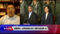 VOA连线(张永泰):台湾国防部长表示不会在两岸之间发动第一击 VOA连线(张永泰):台湾国防部长表示不会在两岸之间发动第一击