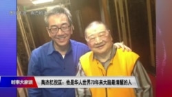 时事大家谈:陶杰忆倪匡:他是华人世界70年来大脑最清醒的人  时事大家谈:陶杰忆倪匡:他是华人世界70年来大脑最清醒的人