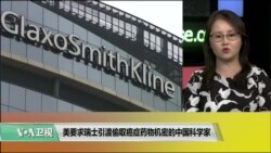 VOA连线(魏之):美要求瑞士引渡偷取癌症药物机密的中国科学家 VOA连线(魏之):美要求瑞士引渡偷取癌症药物机密的中国科学家