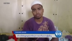ပင်လယ်ပြင်မှာ လနဲ့ချီမျောပါခဲ့တဲ့ ရိုဟင်ဂျာဒုက္ခသည်တွေရဲ့ ပြောပြချက် ပင်လယ်ပြင်မှာ လနဲ့ချီမျောပါခဲ့တဲ့ ရိုဟင်ဂျာဒုက္ခသည်တွေရဲ့ ပြောပြချက်
