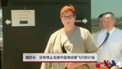 澳防长:无计划停止在南中国海侦察飞行 澳防长:无计划停止在南中国海侦察飞行