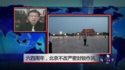 VOA连线:六四周年北京严密封锁 VOA连线:六四周年北京严密封锁