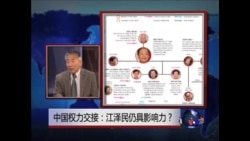 时事大家谈: 中国权力交接: 江泽民仍具影响力? 时事大家谈: 中国权力交接: 江泽民仍具影响力?
