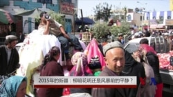 2015年的新疆:柳暗花明还是风暴前的平静? 2015年的新疆:柳暗花明还是风暴前的平静?