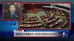 VOA连线:香港政改方案遭否决 北京官方和民众反应如何 VOA连线:香港政改方案遭否决 北京官方和民众反应如何