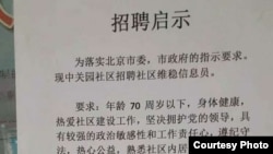 北京中关园居委会招聘维稳信息员(网友提供)