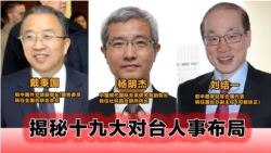 海峡论谈:揭秘十九大“涉台铁三角” 韩正、汪洋谁负责对台事务? 海峡论谈:揭秘十九大“涉台铁三角” 韩正、汪洋谁负责对台事务?