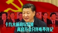 时事大家谈:十九大前政坛异象:高官开会只许听不许记 时事大家谈:十九大前政坛异象:高官开会只许听不许记