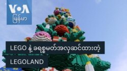 LEGO နဲ့ ခရစ္စမတ်အလှဆင်ထားတဲ့ LEGOLAND LEGO နဲ့ ခရစ္စမတ်အလှဆင်ထားတဲ့ LEGOLAND