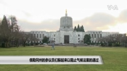 俄勒冈州的参议员们躲起来以阻止气候法案的通过 俄勒冈州的参议员们躲起来以阻止气候法案的通过