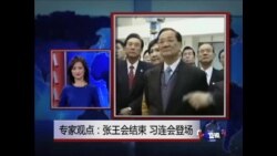 VOA连线:专家观点:张王会结束 习连会登场 VOA连线:专家观点:张王会结束 习连会登场