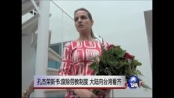 孔杰荣新书:废除劳教制度 大陆向台湾看齐  孔杰荣新书:废除劳教制度 大陆向台湾看齐