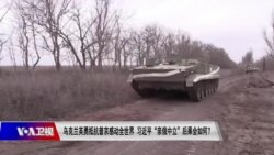 时事大家谈:乌克兰英勇抵抗普京感动全世界,习近平“亲俄中立”后果会如何?
 时事大家谈:乌克兰英勇抵抗普京感动全世界,习近平“亲俄中立”后果会如何?