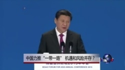 时事大家谈:中国力推“一带一路”,机遇和风险并存? 时事大家谈:中国力推“一带一路”,机遇和风险并存?