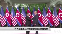 外界期望第二次特金会取得实质性成果 外界期望第二次特金会取得实质性成果