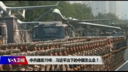 时事大家谈:中共建政七十年,习近平治下的中国怎么走? 时事大家谈:中共建政七十年,习近平治下的中国怎么走?