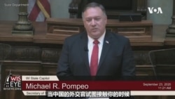 蓬佩奥: 美国务院正在审视两个在美运作的中共统战部组织 蓬佩奥: 美国务院正在审视两个在美运作的中共统战部组织