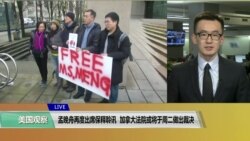VOA连线(乔栈):孟晚舟再度出席保释聆讯,加拿大法院或于周二做出裁决 VOA连线(乔栈):孟晚舟再度出席保释聆讯,加拿大法院或于周二做出裁决