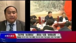 时事大家谈:习近平提“全过程民主”:真民主?还是“全部走过程”? 时事大家谈:习近平提“全过程民主”:真民主?还是“全部走过程”?