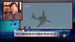 VOA连线: 中日围绕海洋问题的争执依旧 VOA连线: 中日围绕海洋问题的争执依旧
