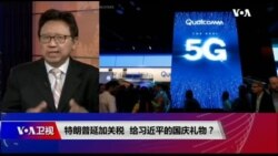 焦点对话:特朗普延加关税,给习近平的国庆礼物? 焦点对话:特朗普延加关税,给习近平的国庆礼物?