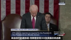 美国国会是总统选举人团计票的最终考验 美国国会是总统选举人团计票的最终考验
