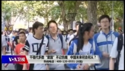 时事大家谈: 千禧代多数“爱国”不记伤痛 中国未来何去何从? 时事大家谈: 千禧代多数“爱国”不记伤痛 中国未来何去何从?