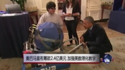 奥巴马宣布筹款2.4亿美元 加强美数理化教学 奥巴马宣布筹款2.4亿美元 加强美数理化教学