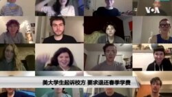 美大学生起诉校方 要求退还春季学费 美大学生起诉校方 要求退还春季学费
