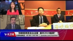 海峡论谈:特朗普再签友台法案 美中2019摊牌? 海峡论谈:特朗普再签友台法案 美中2019摊牌?