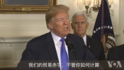 川普总统22号签署对中国征收关税备忘录(1) 川普总统22号签署对中国征收关税备忘录(1)