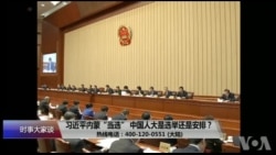 时事大家谈:习近平内蒙“当选”,中国人大是选举还是安排? 时事大家谈:习近平内蒙“当选”,中国人大是选举还是安排?