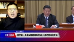 VOA连线(张永泰):两岸议题可望成为台湾2020总统选战的主轴 VOA连线(张永泰):两岸议题可望成为台湾2020总统选战的主轴