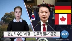 [VOA 뉴스] ‘헌법적 수단’ 해결…‘민주적 절차’ 존중