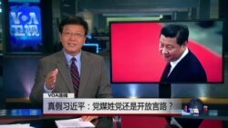 VOA连线(郝晓明):真假习近平:党媒姓党还是开放言路? VOA连线(郝晓明):真假习近平:党媒姓党还是开放言路?
