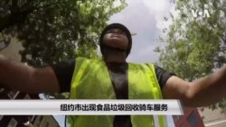 纽约市出现收食品垃圾回收骑车服务 纽约市出现收食品垃圾回收骑车服务