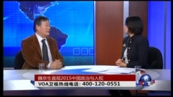 时事大家谈: 魏京生直观2015中国政治与人权兼点评浦志强案 时事大家谈: 魏京生直观2015中国政治与人权兼点评浦志强案
