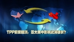 TPP နောက်ဆက်တွဲနဲ့ တရုတ်၊ အမေရိကန်၊ ဥရောပ စီးပွားရေး ဆက်ဆံရေး TPP နောက်ဆက်တွဲနဲ့ တရုတ်၊ အမေရိကန်၊ ဥရောပ စီးပွားရေး ဆက်ဆံရေး