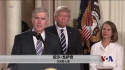 参议院周一就川普总统提名的大法官开始审批听证 参议院周一就川普总统提名的大法官开始审批听证