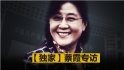 焦点对话:中共开审任志强之际 蔡霞谈红二代与中共危机 焦点对话:中共开审任志强之际 蔡霞谈红二代与中共危机