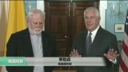 VOA连线:美国务卿蒂勒森本周访问中国,预计与习近平会面 VOA连线:美国务卿蒂勒森本周访问中国,预计与习近平会面