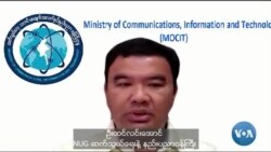 NUG ရေဒီယို အသံလွှင့်လုပ်ငန်းတွေ အရှိန်မြှင့်ဖို့ပြင်ဆင် NUG ရေဒီယို အသံလွှင့်လုပ်ငန်းတွေ အရှိန်မြှင့်ဖို့ပြင်ဆင်
