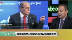 VOA连线(萧洵):库德洛称“特习会”若达成协议或撤销关税 VOA连线(萧洵):库德洛称“特习会”若达成协议或撤销关税